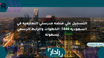 التسجيل على منصة مدرستي التعليمية في السعودية 1446: الخطوات والرابط الرسمي بسهولة